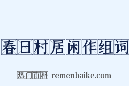 春日村居闲作组词是什么意思的图片